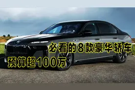 预算超100万必看的，8款豪华轿车，每一款都是男人的梦想视频封面