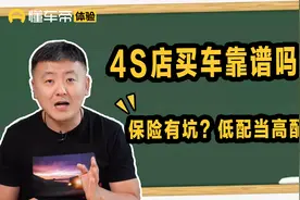 4S店终身质保不终身，购车保险要小心，当心买高配其实是低配！视频封面