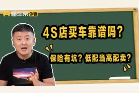 4S店终身质保不终身，购车保险要小心，当心买高配其实是低配！视频封面