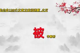 学生应会120个文言文实词—被 字详解及考点归纳，奠定语文基础视频封面