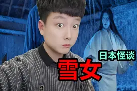 日本都市传说《雪女》让人细思极恐的都市怪谈视频封面
