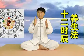 一天十二个时辰，对应不同的养生方法，规律生活，才能延年益寿！视频封面