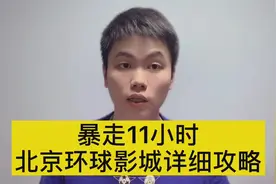 暴走11小时，北京环球影城详细攻略，带你玩转环球影城视频封面