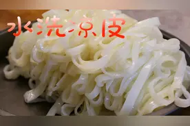 做凉皮，李姐用水洗面的做法，凉皮又长又筋道，看了一遍就学会视频封面
