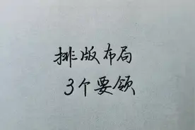 写字要好看，排版布局少不了，牢记3要领视频封面