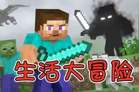 如何在MC我的世界里生孩子，生活大冒险.ep20