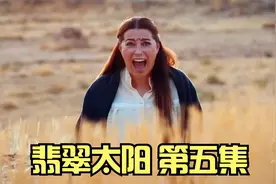 女人十月怀胎生下儿子，却被丈夫抱走送给了别人，土剧翡翠太阳视频封面