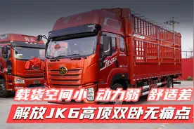 中卡载货空间小 动力弱 舒适差？解放JK6高顶双卧无痛点！视频封面