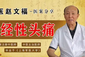 神经性头痛如何治疗？老中医肝解郁、开窍醒脑，头痛止倒头就睡！视频封面