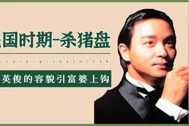 旧上海的“拆白党”，凭借外貌骗财骗色，无数富家女子深陷其中视频封面