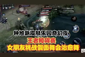 王者障碍赛：钟馗新皮肤乐园奇幻夜，女朋友挑战假面舞会治愈舞？视频封面
