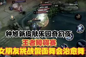 王者障碍赛：钟馗新皮肤乐园奇幻夜，女朋友挑战假面舞会治愈舞？视频封面