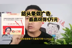 给头条做广告，单条视频每月最高可得1万元，看看适合你吗视频封面