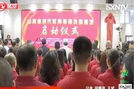 山西首个现代教育装备体验基地启动，为学校提供一站式体验平台视频封面