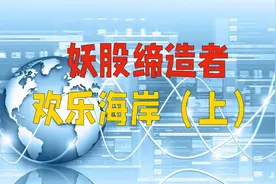 妖股缔造者--欢乐海岸席位（上）视频封面