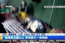赌博窝点藏山上 寻甸警方一举捣毁视频封面