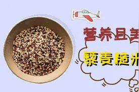 减肥真不难，每天吃饱吃好，多吃藜麦饭能轻松瘦10斤