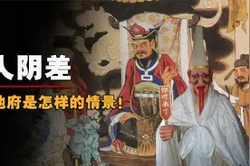 清朝奇人自述冥府见闻，活人阴差真实存在？地府是怎样的景象？视频封面