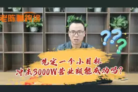 先定一个小目标，冲击3000万亚马逊营业额！来看老陈2021策略规划视频封面