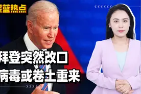 拜登突然改口，冬季到来之际，病毒或卷土重来，要采取重要措施视频封面