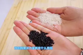 黑米下水就黑是染色的吗？倒几滴白醋，厉害了，秒辨真假黑米视频封面
