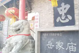 河南焦作武陟县大虹桥乡有个岳庄村 据传村民大多是岳飞的后代视频封面