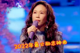 2022年刷屏网络的5首励志神曲，歌词温暖人心，满满都是正能量视频封面
