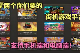 分享两个你们要的街机游戏平台，支持手机和电脑！