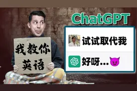 8个ChatGPT技巧让你英语水平翻十倍，英语老师要失业了！视频封面