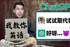 8个ChatGPT技巧让你英语水平翻十倍，英语老师要失业了！视频封面
