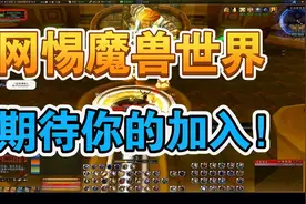 网易新开魔兽世界公益服，重温经典，零距离接触暴雪原味体验！