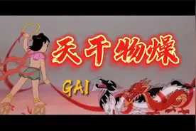 【GAI】《天干物燥》小心火烛视频封面