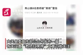 官方回应云南8名成绩倒数教师被发“黑榜警告”全县通报：将处理视频封面