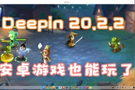 国产系统Deepin Linux V20 可以玩些安卓游戏了视频封面
