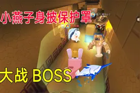 沙漠极限生存5：燕子身披保护罩，大战BOSS，萌虎妹和八哥很羡慕视频封面