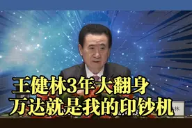 王健林3年彻底翻身，万达被官媒表扬视频封面