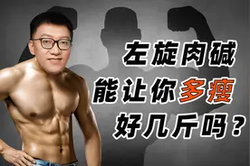 左旋肉碱，只有这种人适合视频封面