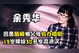 "脑瘫诗人"余秀华：花15万加一套房离婚，后遭年轻男友扇巴掌嘲讽视频封面