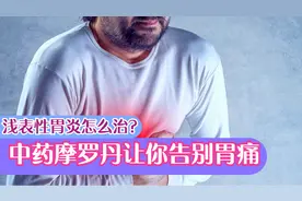 上腹部经常灼痛、胀痛？医生：或是浅表性胃炎症状！摩罗丹来缓解视频封面