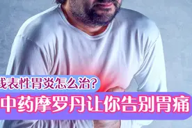 上腹部经常灼痛、胀痛？医生：或是浅表性胃炎症状！摩罗丹来缓解视频封面