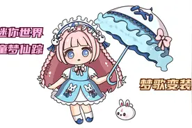 画迷你世界变装后的梦歌，她有个好听的名字，叫童梦仙踪视频封面