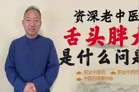 舌头伸出来特别胖大 这是身体出现了什么问题？什么时候需要干预视频封面