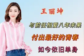王丽坤与前任相爱8年未果，付出了最好的青春，如今依旧单身视频封面