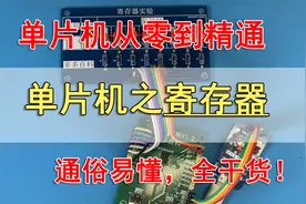 单片机之“寄存器”，理论+实验，通俗易懂！视频封面