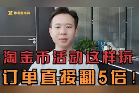 淘宝卖家如何利用淘金币活动，快速拉升商品销量，实现订单翻5倍视频封面