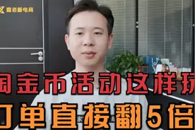 淘宝卖家如何利用淘金币活动，快速拉升商品销量，实现订单翻5倍