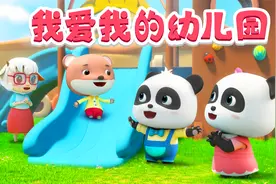 宝宝巴士儿歌 3D版——我爱我的幼儿园，幼儿园里乐趣多视频封面