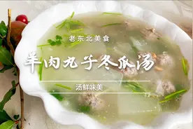3两羊肉1斤冬瓜，老师傅教你羊肉丸子冬瓜汤，滑嫩鲜香，老少皆宜视频封面
