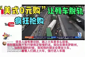 “美式0元购”，不惜破坏铁路让列车脱轨大肆抢购！评论区爆了！视频封面