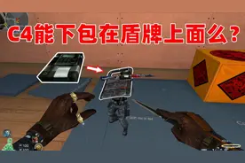 【CF趣味实验】C4能安装在盾牌上面么？我想把C4装好再带走！视频封面